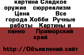 картина Сладкое оружие...сюрреализм. › Цена ­ 25 000 - Все города Хобби. Ручные работы » Картины и панно   . Приморский край